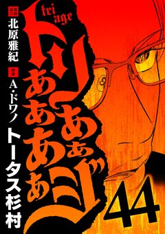 トリああああああジ 44巻