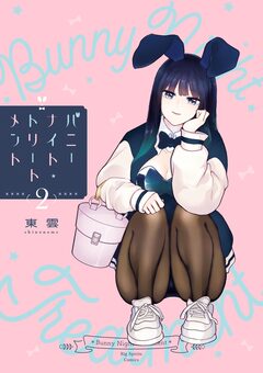 バニーナイト・トリートメント 2巻