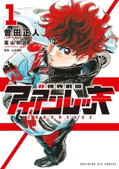 非視界戦闘 アイアンレッキ 1巻