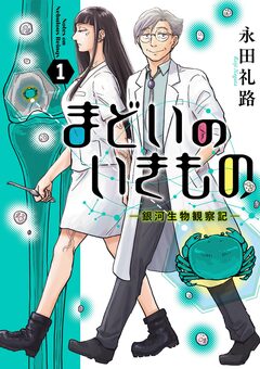 まどいのいきもの -銀河生物観察記- 1巻