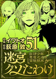 迷宮クソたわけ 奴隷少年悪意之迷宮冒険顛末 51巻
