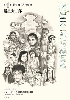 諸星大二郎短編集成 3巻