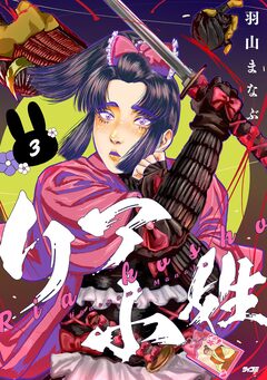リア小姓 3巻