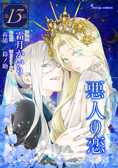 悪人の恋 単話版 13巻