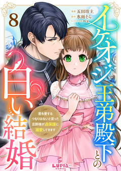 イケオジ王弟殿下との白い結婚~君を愛するつもりはないと言った旦那様が過保護に溺愛してきます~ 8巻