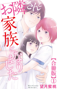 お隣さんと家族になりました【合冊版】 1巻