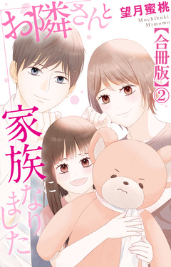 お隣さんと家族になりました【合冊版】 2巻