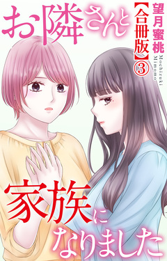 お隣さんと家族になりました【合冊版】 3巻
