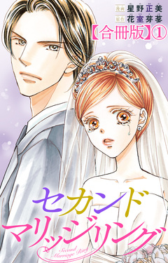 セカンドマリッジリング【合冊版】 1巻