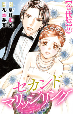 セカンドマリッジリング【合冊版】 2巻