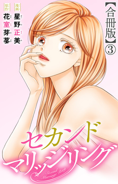 セカンドマリッジリング【合冊版】 3巻