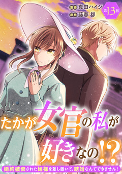 たかが女官の私が好きなの!? 婚約破棄された姫様を差し置いて、結婚なんてできません! 13巻