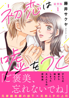 初恋は嘘をつく【豪華版】 1巻