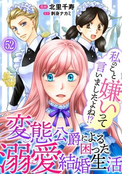 私のこと嫌いって言いましたよね!?変態公爵による困った溺愛結婚生活 52巻