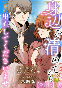 身辺を清めてから出直してくださいませ【合冊版】 2巻