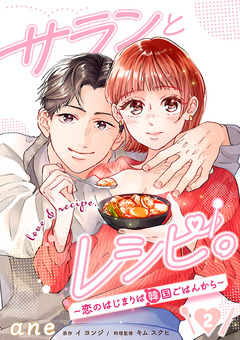 サランとレシピ。~恋のはじまりは韓国ごはんから~【分冊版】 2巻