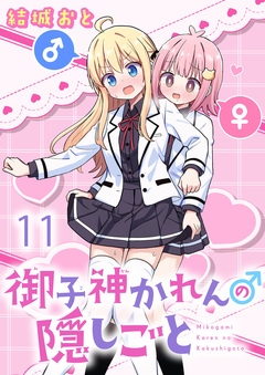 御子神かれんの隠しごと ストーリアダッシュ連載版 11巻