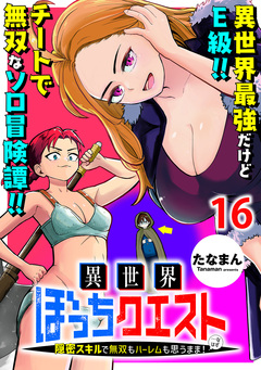 異世界ぼっちクエスト~隠密スキルで無双もハーレムも思うまま!...なはず~ WEBコミックガンマぷらす連載版 16巻