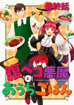 腹ペコ悪魔とおうちごはん ストーリアダッシュ連載版 19巻