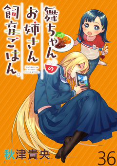 舞ちゃんのお姉さん飼育ごはん。 WEBコミックガンマぷらす連載版 36巻
