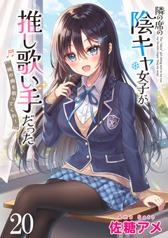 隣の席の陰キャ女子が推し歌い手だった~俺の曲を歌ってくれ!~ ストーリアダッシュ連載版 20巻