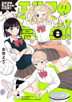 エルフのモンちゃん高校生!! 2巻