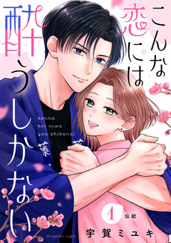 こんな恋には酔うしかない[comic tint] 分冊版 1巻