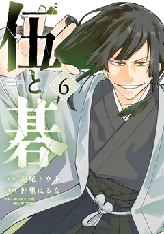 伍と碁 6巻