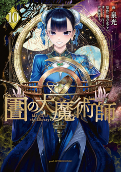 図書館の大魔術師 10巻