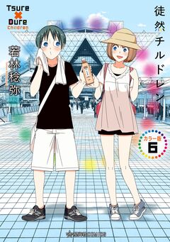 徒然チルドレン カラー版 6巻