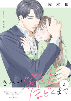 きみの笑顔をほどくまで 5巻
