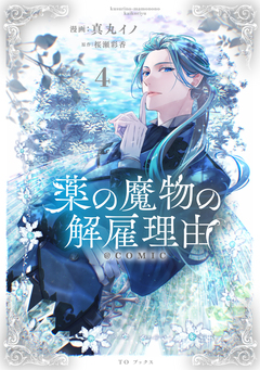 薬の魔物の解雇理由@COMIC 4巻