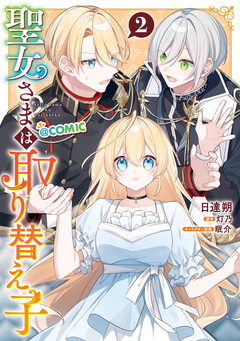 聖女さまは取り替え子@COMIC 2巻