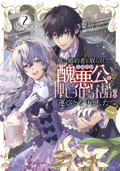 妹に婚約者を取られてこのたび醜悪公と押しつけられ婚する運びとなりました@COMIC 2巻