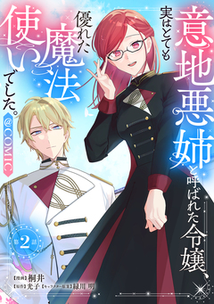 【単話版】意地悪姉と呼ばれた令嬢、実はとても優れた魔法使いでした。@COMIC 2巻