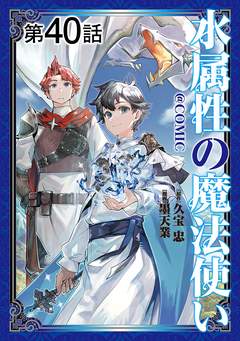 【単話版】水属性の魔法使い@COMIC 40巻