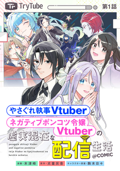 【単話版】やさぐれ執事Vtuberとネガティブポンコツ令嬢Vtuberの虚実混在な配信生活@COMIC 1巻