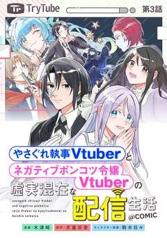 【単話版】やさぐれ執事Vtuberとネガティブポンコツ令嬢Vtuberの虚実混在な配信生活@COMIC 3巻