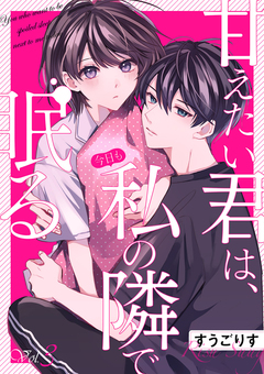 甘えたい君は、今日も私の隣で眠る 3巻