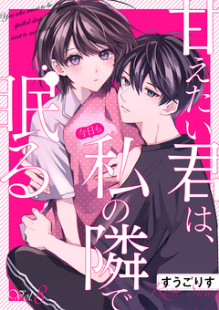 甘えたい君は、今日も私の隣で眠る 8巻