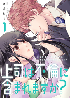 上司は不倫に含まれますか?【電子単行本版】 1巻