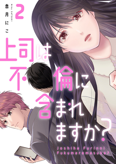 上司は不倫に含まれますか?【電子単行本版】 2巻
