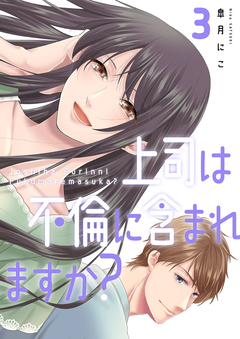 上司は不倫に含まれますか?【電子単行本版】 3巻