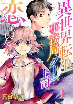 異世界転生事務局のクールな上司に恋しました! 1巻
