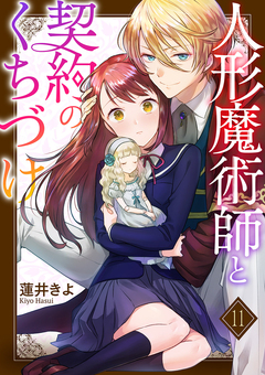 人形魔術師と契約のくちづけ 11巻