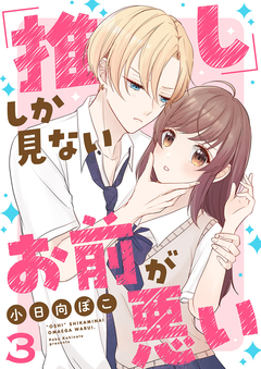 「推し」しか見ない、お前が悪い 3巻