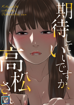 期待していいですか、高松さん【全年齢版】 2巻