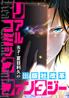 リアルコミック・ファンタジー～秀才・夏目利久の出版社改革 104巻