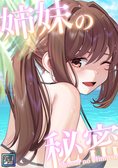 姉妹の秘密【全年齢版】 8巻