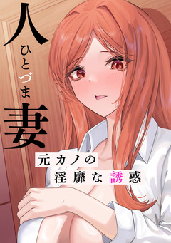 人妻～元カノの淫靡な誘惑～ 6巻
